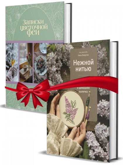 Комплект книг "Нежной нитью + Записки цветочной феи"