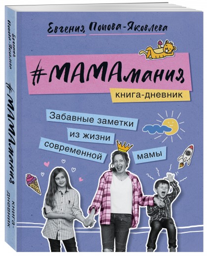 #МАМАмания. Забавные заметки из жизни современной мамы. Книга-дневник 