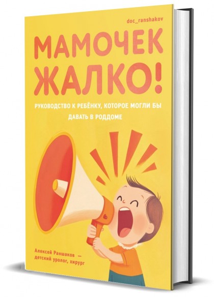 Книга "Мамочек жалко! Руководство к ребенку, которое могли бы давать в роддоме"