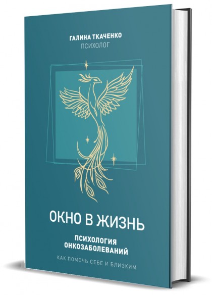 Книга "Окно в жизнь. Психология онкозаболеваний. Как помочь себе и близким"