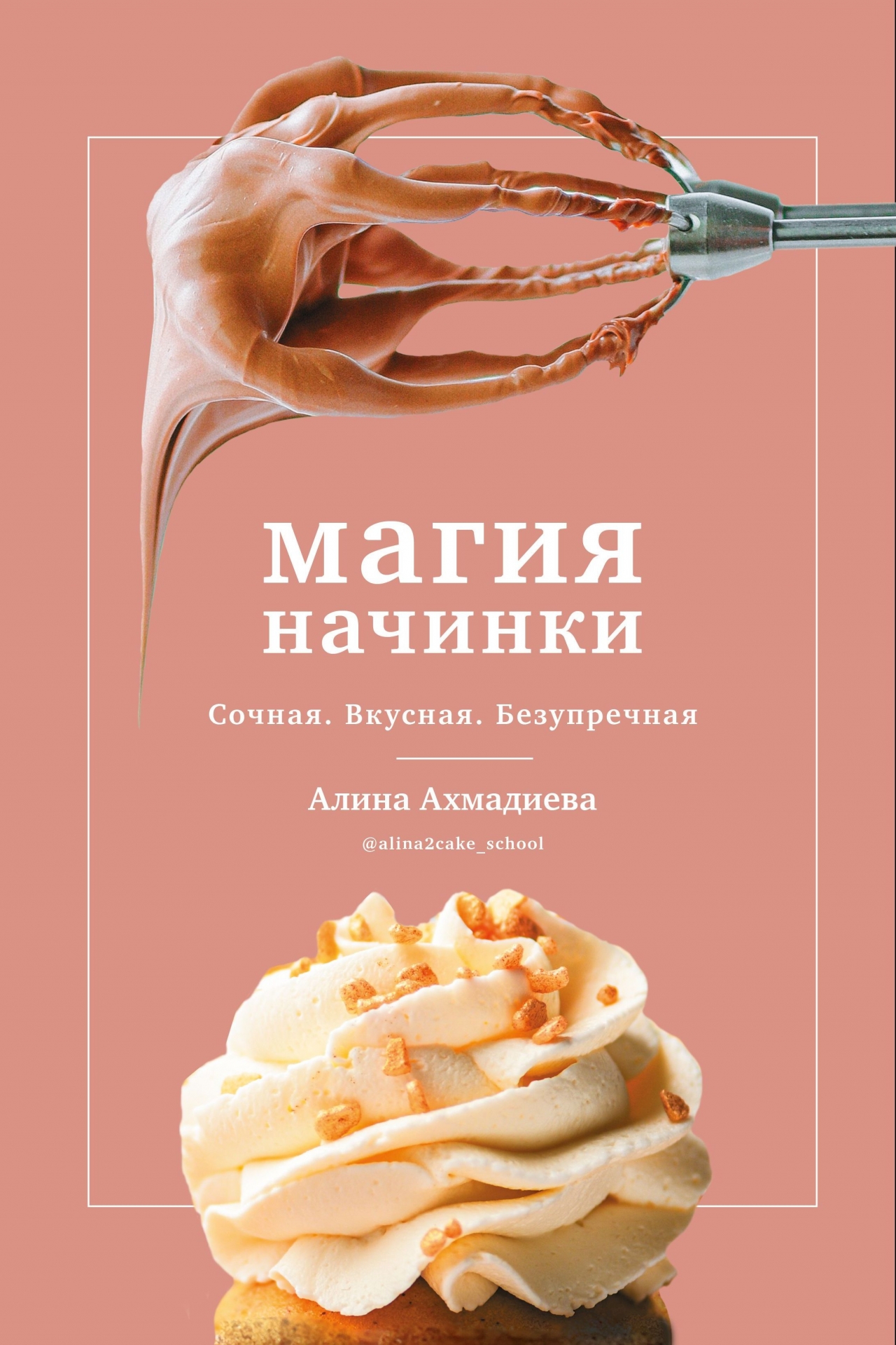 Книга «Магия начинки. Сочная. Вкусная. Безупречная.