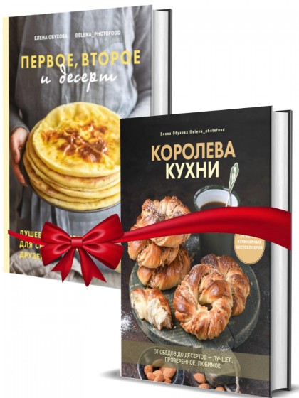 Комплект книг "Королева кухни + Первое, второе и десерт"
