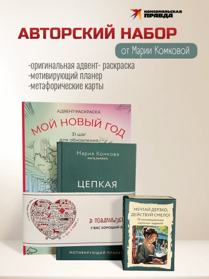 Комплект "Адвент-раскраска + планер ЦЦЦ + карты Мечтай дерзко"