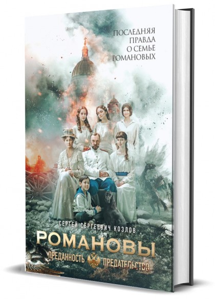 Книга "Романовы. Преданность и предательство"