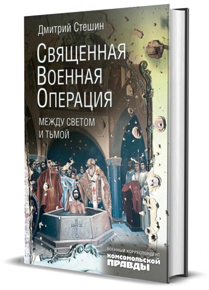 Книга "Священная военная операция. Между светом и тьмой"