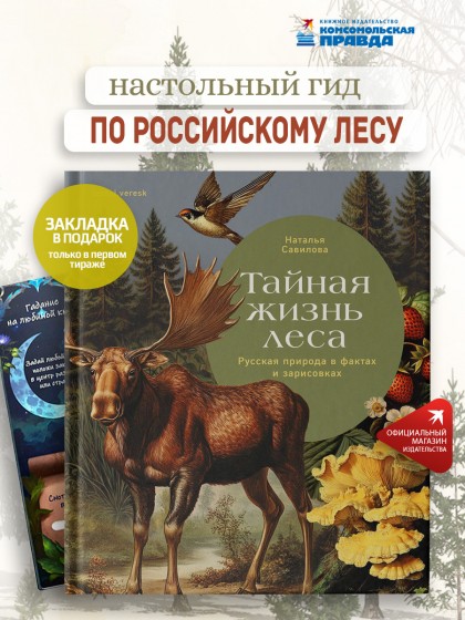 Книга "Тайная жизнь леса. Русская природа в фактах и зарисовках"
