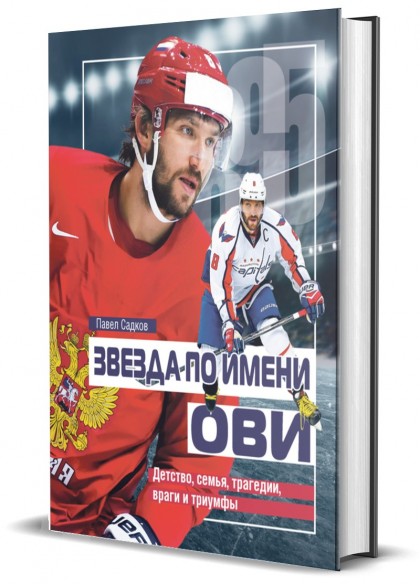Книга "Звезда по имени Ови. Детство, семья, трагедии, враги и триумфы"