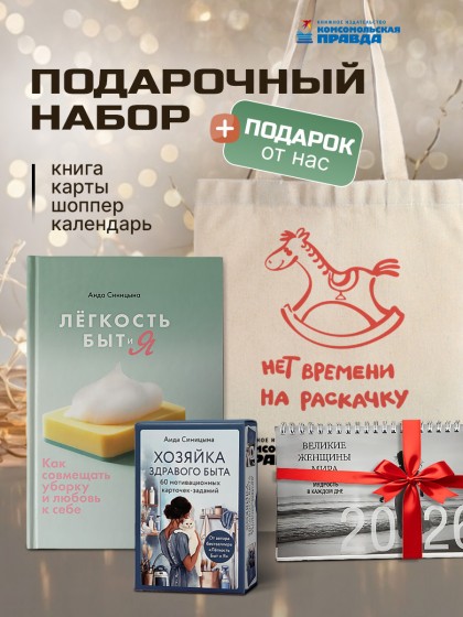 Комплект "Легкость быт и я: книга+карты+стикеры+календарь+шопер"