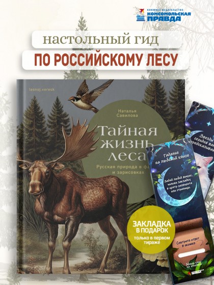 Книга "Тайная жизнь леса. Русская природа в фактах и зарисовках"