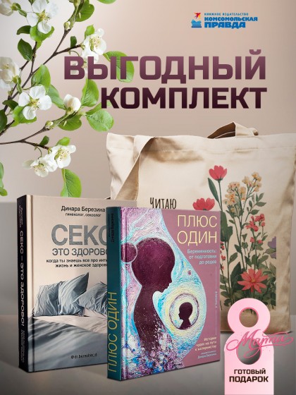 Комплект "Секс- это здорово+Плюс один+Шопер" 