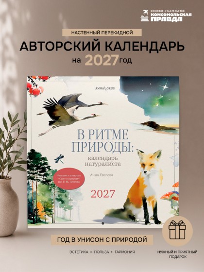 Календарь "В ритме природы: календарь натуралиста" 2027