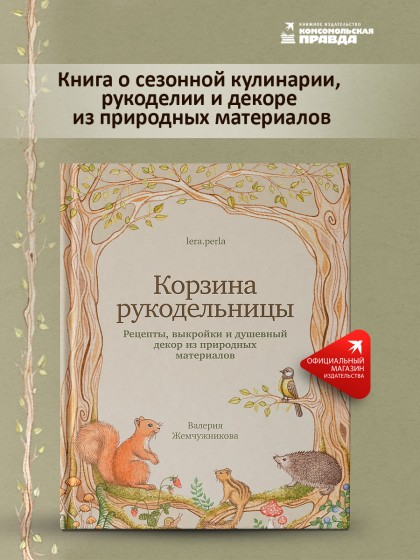 Книга "Корзина рукодельницы. Рецепты, выкройки и душевный декор из природных материалов"