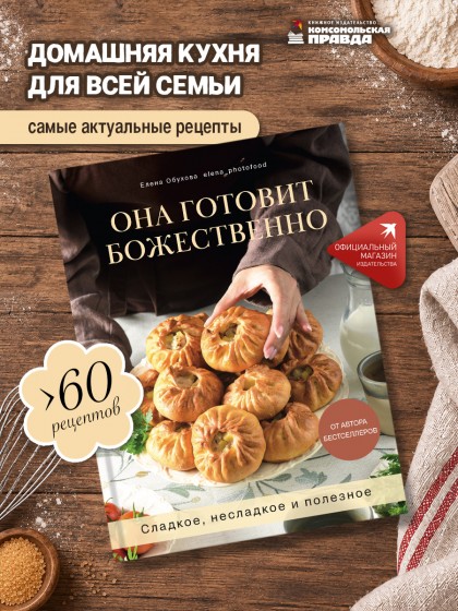 Книга "Она готовит божественно. Сладкое, несладкое и полезное"