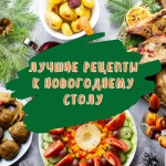 Лушчие рецепты к новогоднему столу!