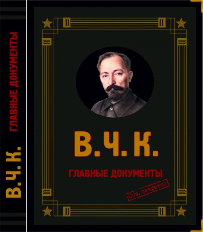 Книга "Главные документы ВЧК" (кожаный переплет)
