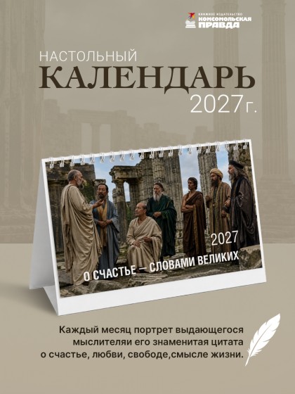 Календарь-домик настольный "О счастье - словами великих" 2027 перекидной, 120х200 мм