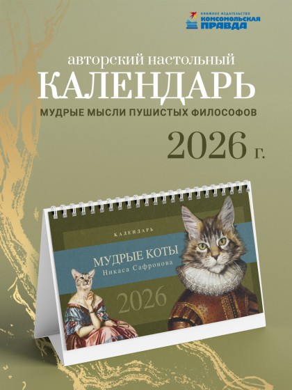 Календарь-домик настольный "Мудрые коты Никаса Сафронова" 2026 перекидной, 120х200 мм 