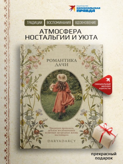 Книга "Романтика дачи. Традиции прошлого, детские воспоминания и уютная загородная жизнь настоящего"
