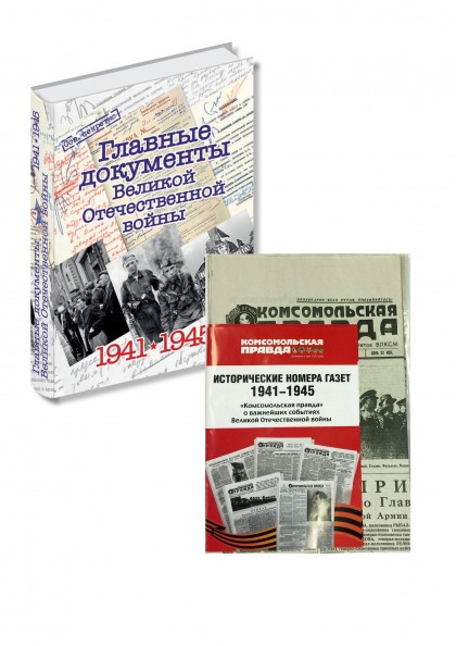 Главные документы Великой Отечественной войны + Комплект из 5 изданий о важнейших событиях Великой Отечественной войны 