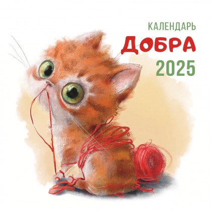 Календарь Добра 2025