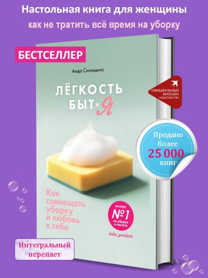 Книга "Легкость Быт и Я. Как совмещать уборку и любовь к себе"