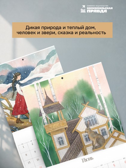 Календарь "Путешествие со сказочной козой" 2027