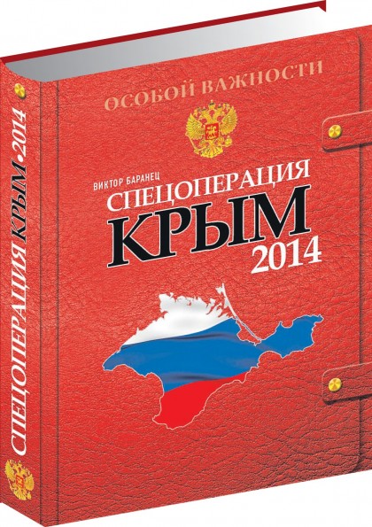 "Спецоперация Крым 2014", Виктор Баранец  (эл.)