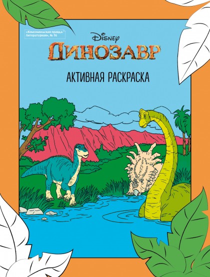 Журнал "КП. Литературная" №16 2019 "Disney. Динозавр" Активная раскраска