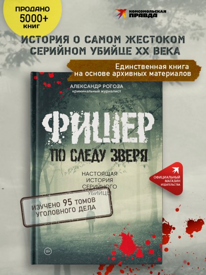 Книга "Фишер. По следу зверя. Настоящая история серийного убийцы" А.Рогоза