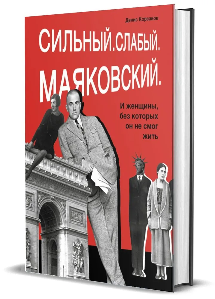 Книга "Сильный. Слабый. Маяковский. И женщины без которых он не смог жить"