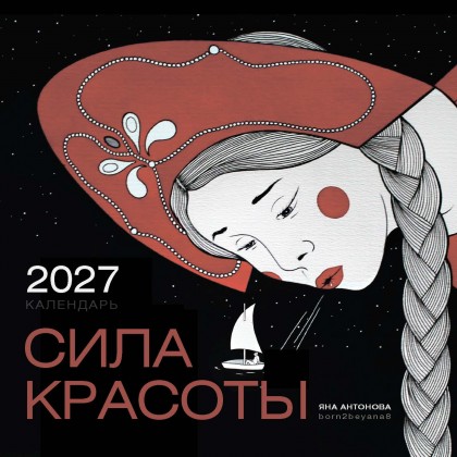 Календарь "Сила красоты" 2027