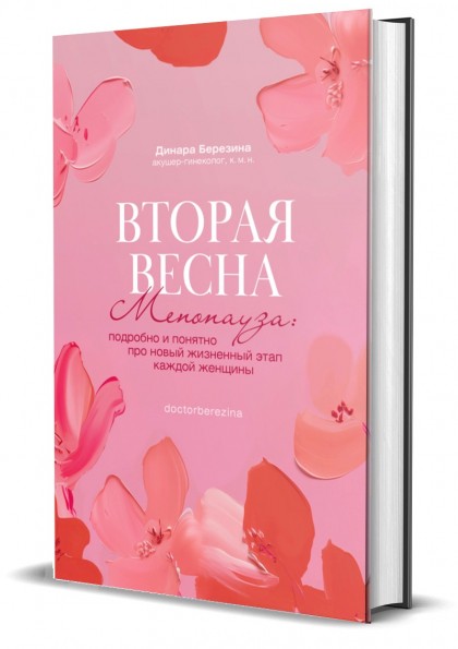 Книга "Вторая весна. Менопауза: подробно и понятно про новый жизненный этап каждой женщины" 