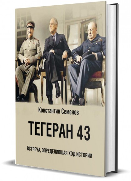 Книга "Тегеран 43. Встреча, определившая ход истории"