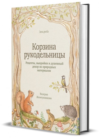Книга "Корзина рукодельницы. Рецепты, выкройки и душевный декор из природных материалов"