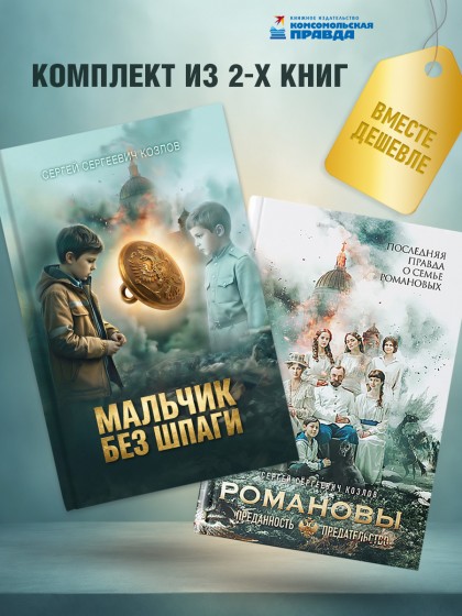 Комплект "Романовы. Преданность и предательство + Мальчик без шпаги"