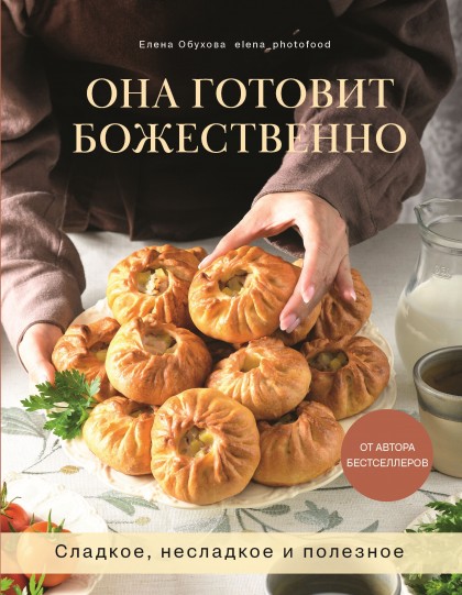 Книга "Она готовит божественно. Сладкое, несладкое и полезное"