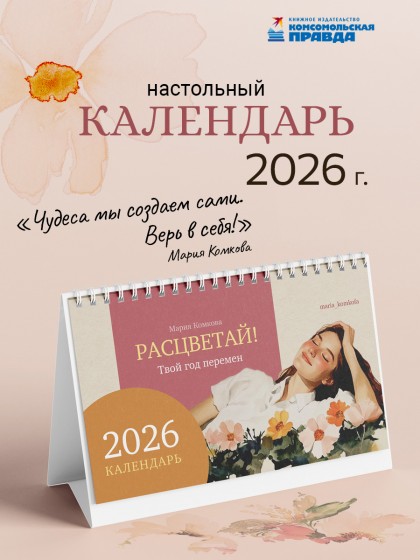 Календарь-домик настольный "Расцветай! Твой год перемен" 2026 перекидной, 120х200 мм