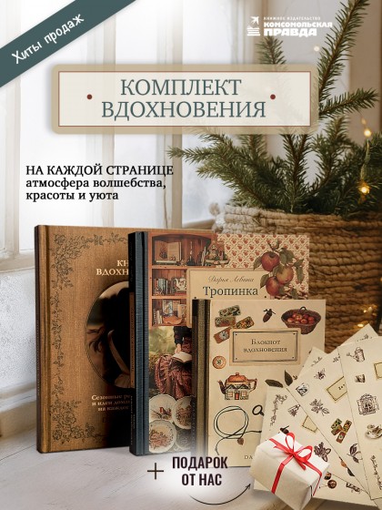 Комплект "Книга Вдохновения + Блокнот Вдохновения + Книга Тропинка к творчеству"