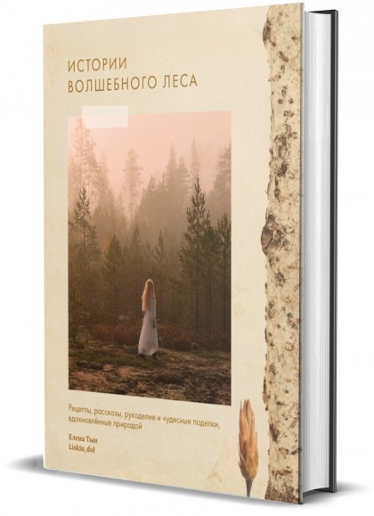Книга "Истории волшебного леса. Рецепты, рассказы, рукоделие и чудесные поделки, вдохновлённые природой"