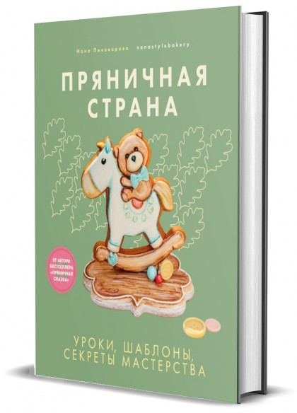  Книга "Пряничная страна. Уроки, шаблоны, секреты мастерства"