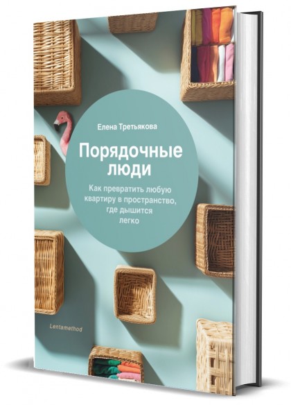 Книга "Порядочные люди. Как превратить любую квартиру в пространство, где дышится легко"