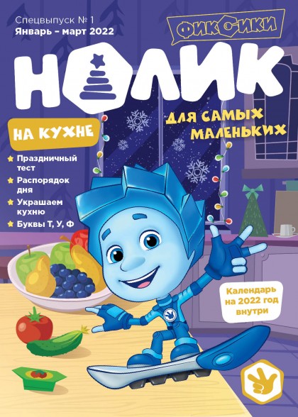 Журнал "Фиксики" Спецвыпуск №1 январь-март 2022. Нолик"