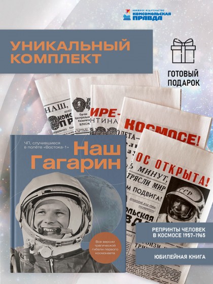 Комплект "Наш Гагарин" + 5 репринтов "Человек в космосе"