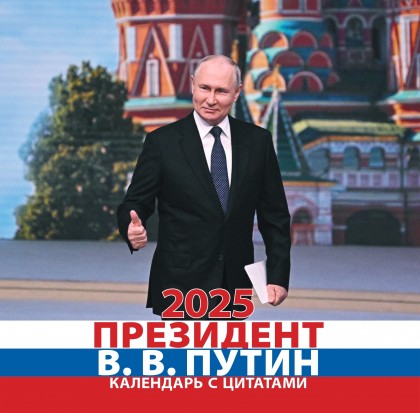 Календарь  "В.В. Путин 2025" с цитатами