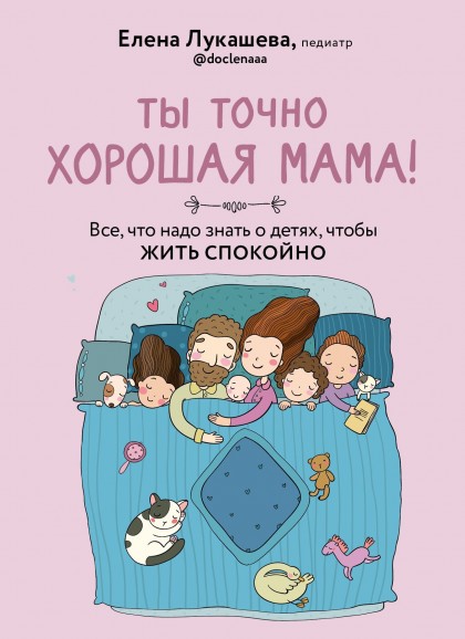 Книга "Ты точно хорошая мама! Всё, что надо знать о детях, чтобы жить спокойно." (эл.)