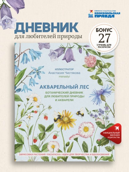 Книга "Акварельный лес.  Ботанический дневник для любителей природы и акварели"