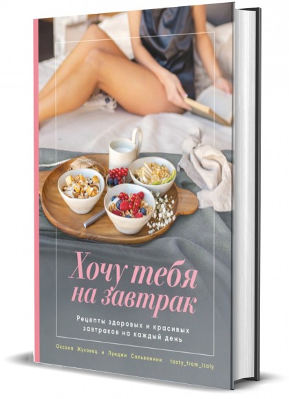 Книга "Хочу тебя на завтрак. Рецепты красивых и здоровых завтраков на каждый день"