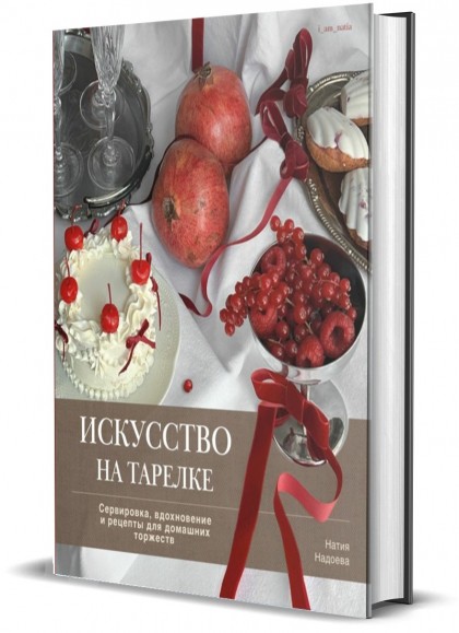 Книга "Искусство на тарелке. Сервировка, вдохновение и рецепты для домашних торжеств"