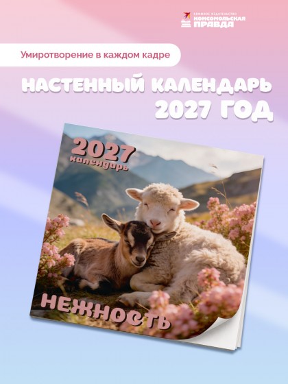 Календарь  "Нежность" 2027
