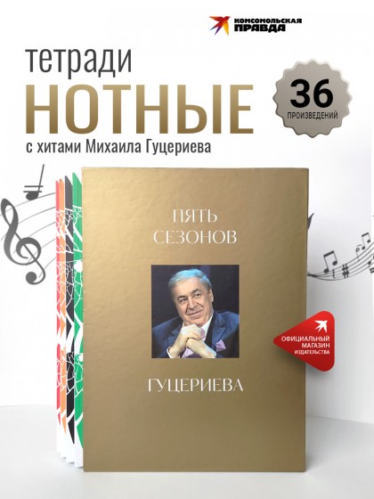Комплект из 4-х нотных тетрадей "Михаил Гуцериев. Пять сезонов." ФУТЛЯР